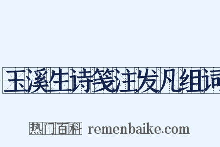 玉溪生诗笺注发凡组词是什么意思的图片